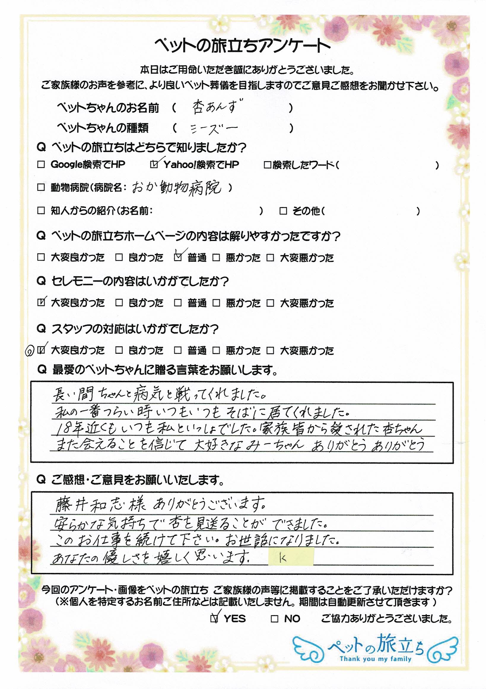 香川県 高松市 K様 杏(あんず)ちゃん ペットの火葬、葬儀「ペットの旅立ち香川」